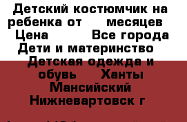 Детский костюмчик на ребенка от 2-6 месяцев  › Цена ­ 230 - Все города Дети и материнство » Детская одежда и обувь   . Ханты-Мансийский,Нижневартовск г.